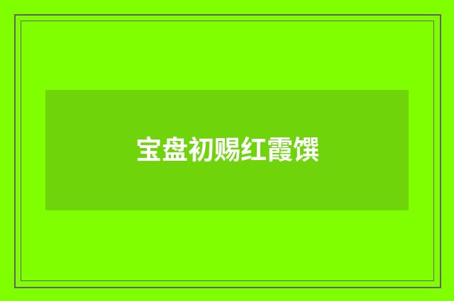 宝盘初赐红霞馔