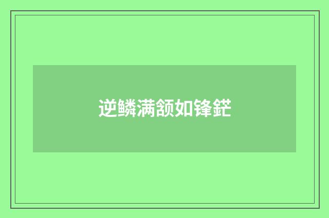 逆鳞满颔如锋鋩