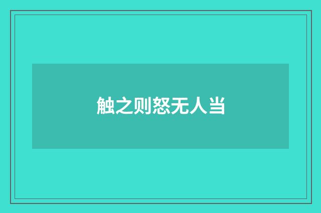 触之则怒无人当