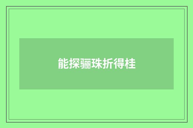 能探骊珠折得桂