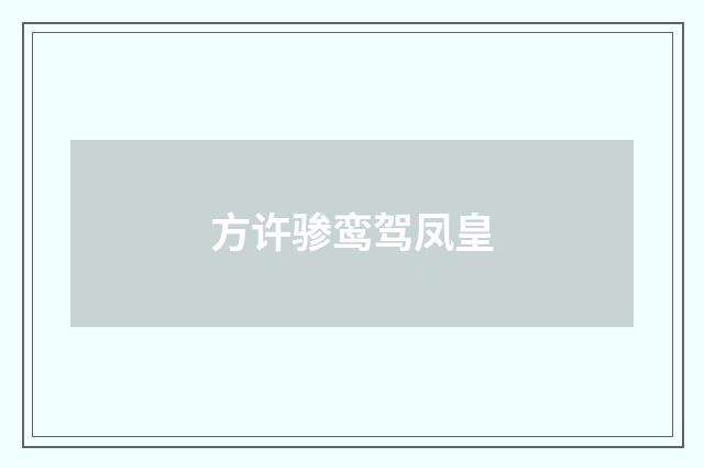 方许骖鸾驾凤皇