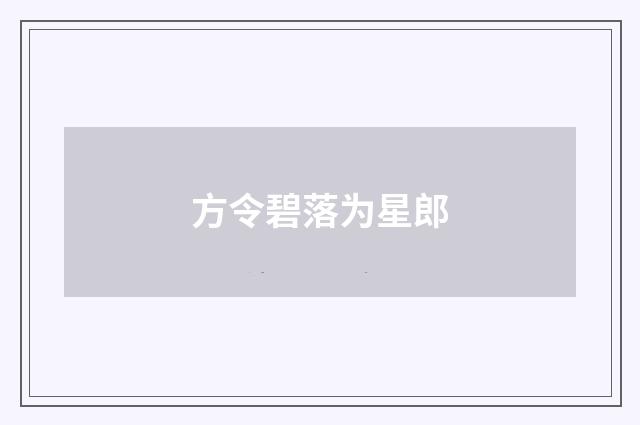 方令碧落为星郎
