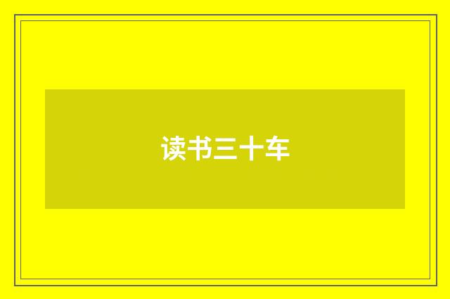 读书三十车