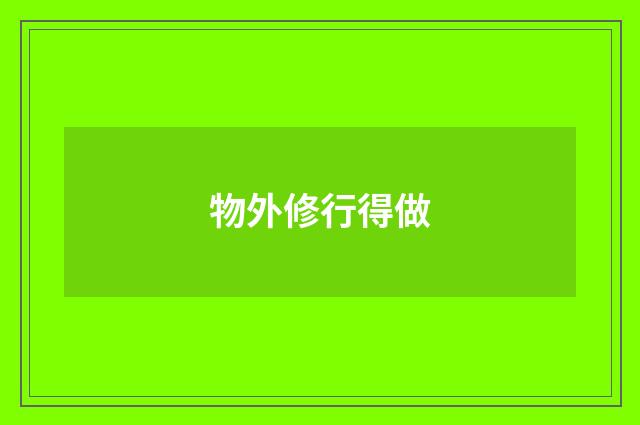 物外修行得做