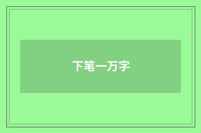 下笔一万字