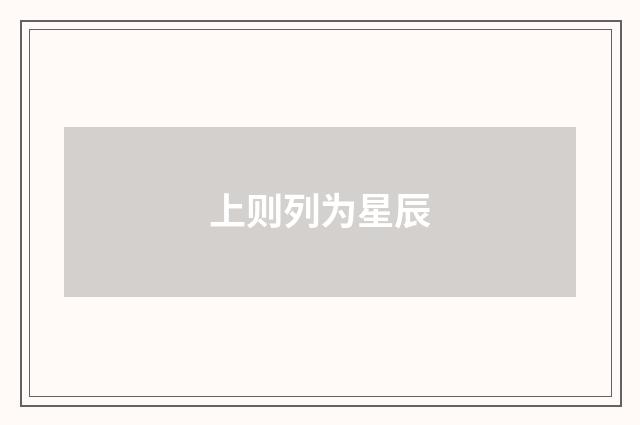 上则列为星辰