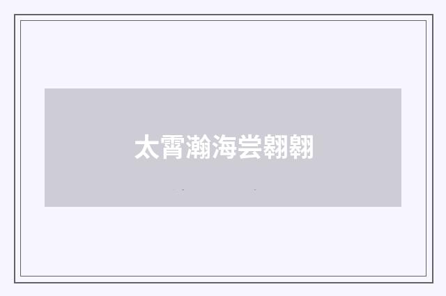 太霄瀚海尝翱翱