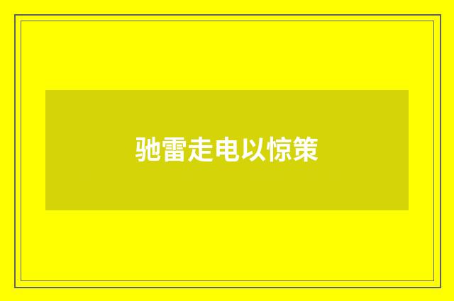 驰雷走电以惊策