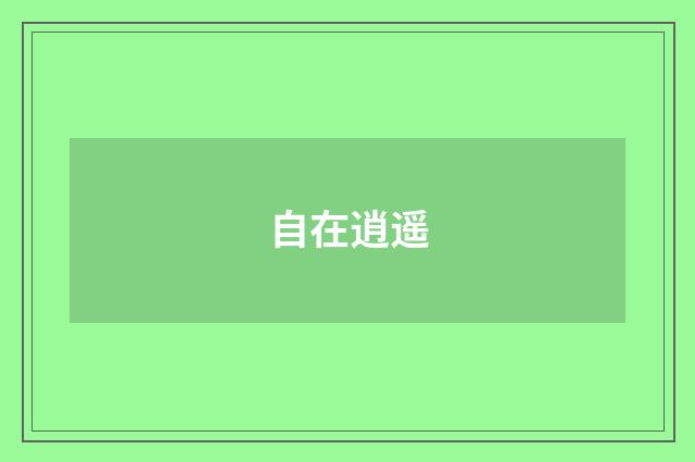 自在逍遥