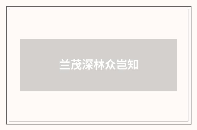 兰茂深林众岂知