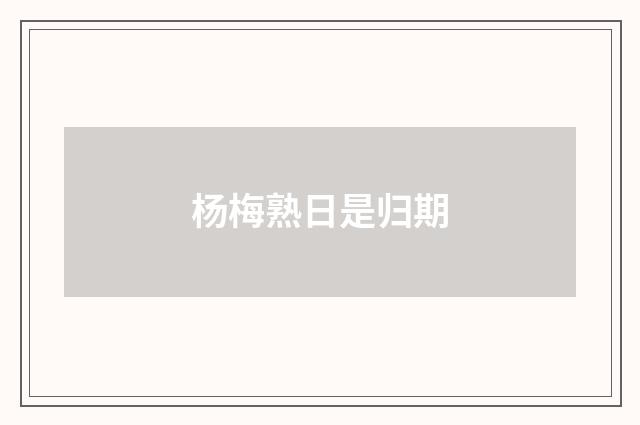 杨梅熟日是归期