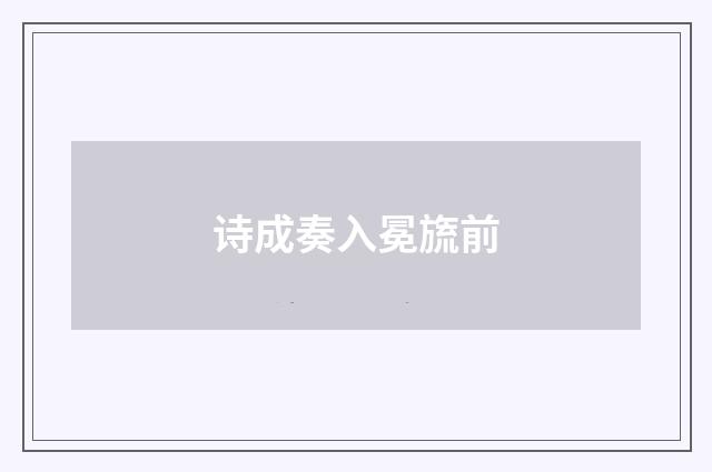 诗成奏入冕旒前