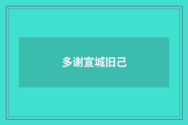 多谢宣城旧己