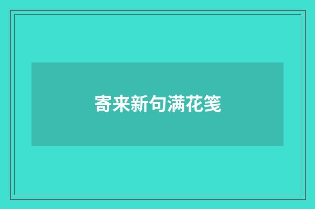 寄来新句满花笺
