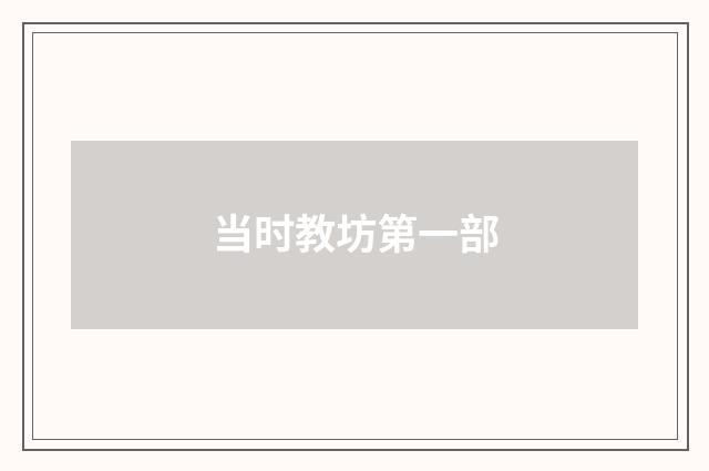 当时教坊第一部