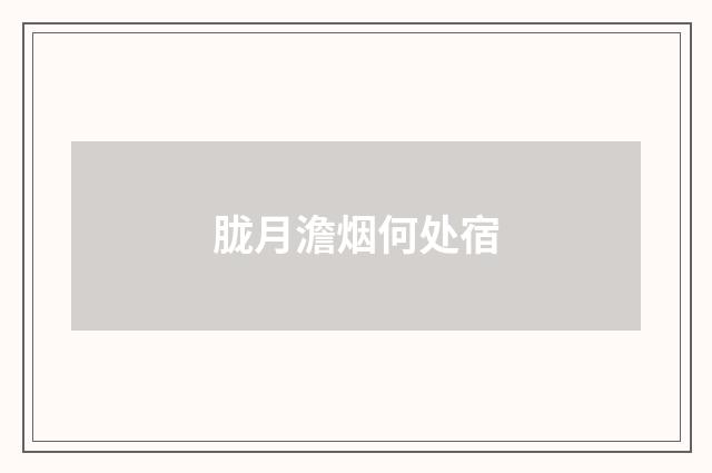 胧月澹烟何处宿