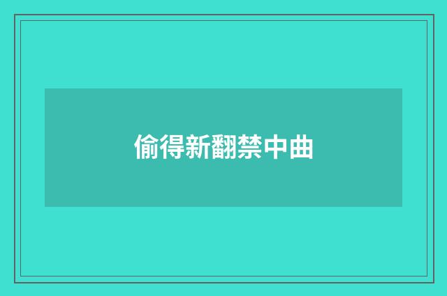 偷得新翻禁中曲