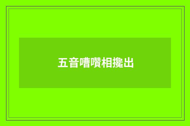 五音嘈囋相攙出