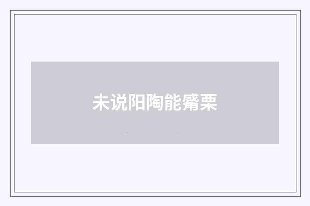 未说阳陶能觱栗