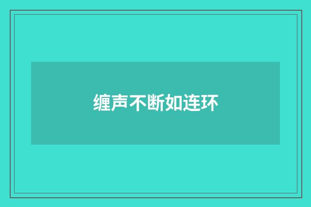 缠声不断如连环