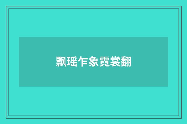 飘瑶乍象霓裳翻