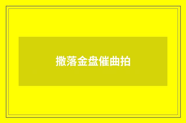 撒落金盘催曲拍