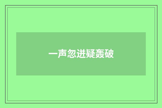 一声忽迸疑轰破