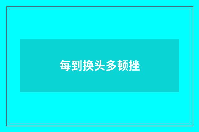 每到换头多顿挫