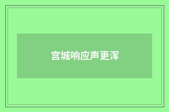 宫城响应声更浑