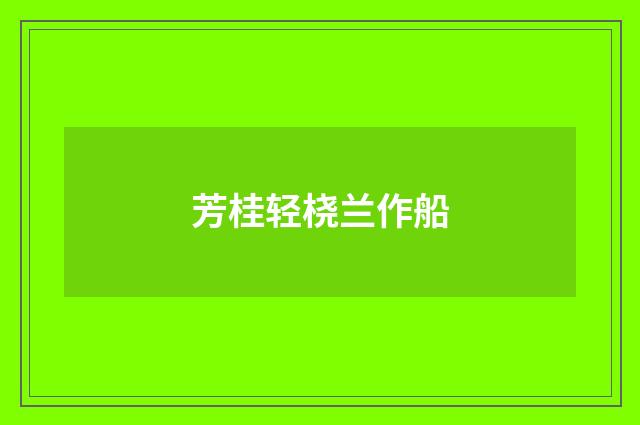 芳桂轻桡兰作船