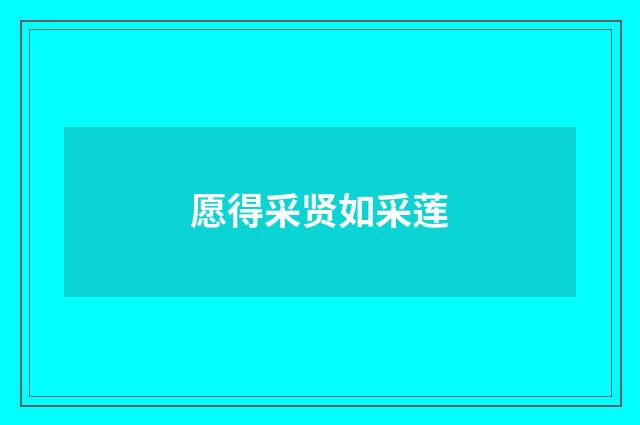 愿得采贤如采莲