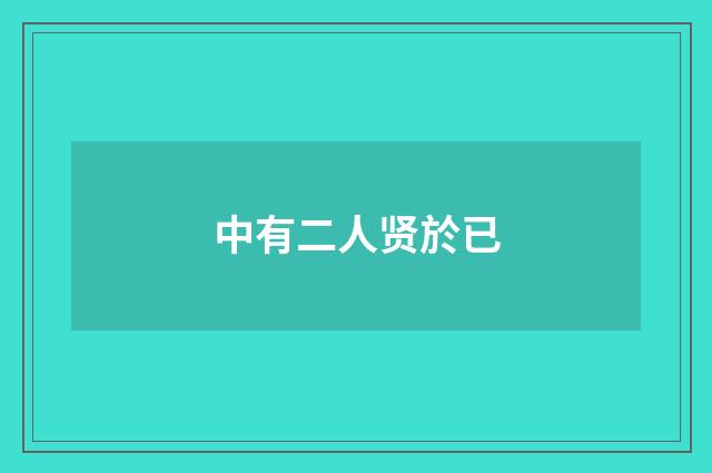 中有二人贤於已
