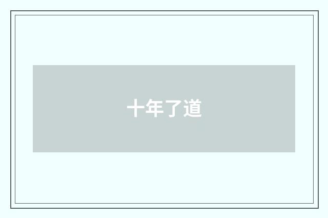 十年了道