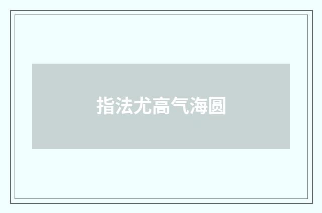 指法尤高气海圆