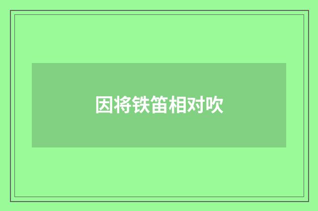 因将铁笛相对吹