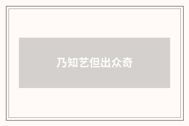 乃知艺但出众奇