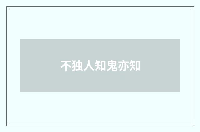 不独人知鬼亦知