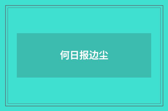 何日报边尘