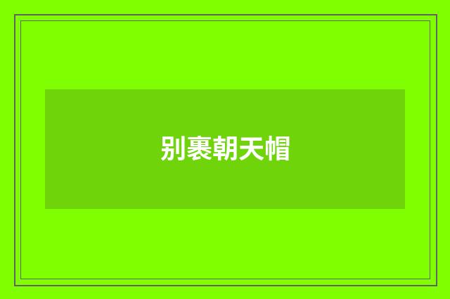 别裹朝天帽