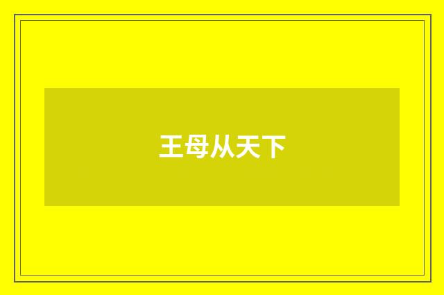 王母从天下