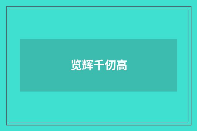 览辉千仞高