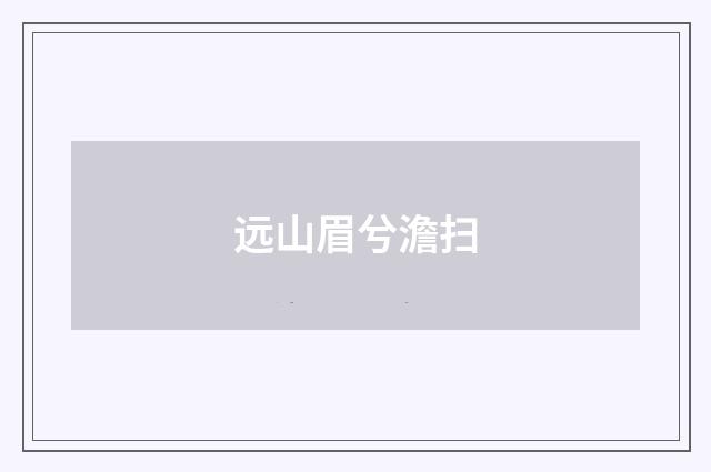 远山眉兮澹扫