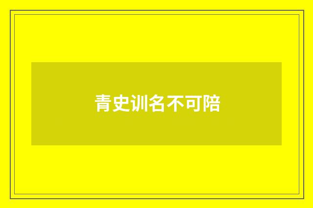 青史训名不可陪
