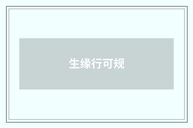 生缘行可规