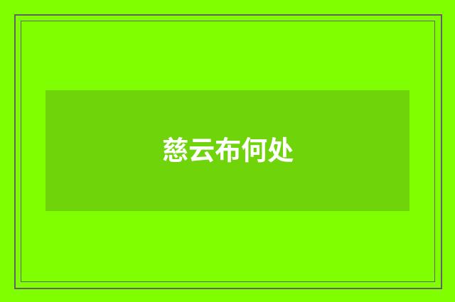 慈云布何处
