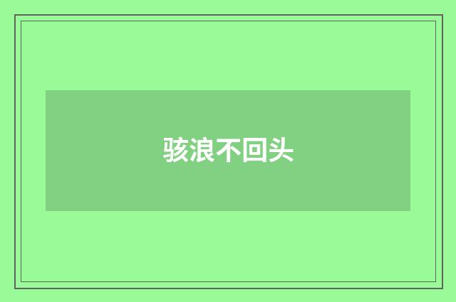 骇浪不回头