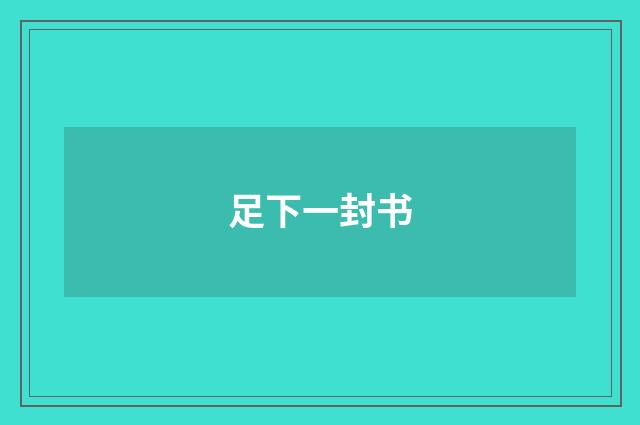 足下一封书