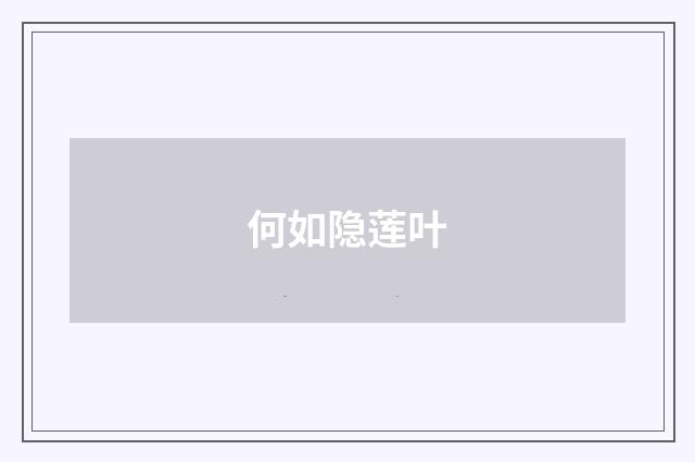 何如隐莲叶