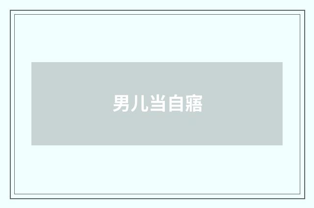 男儿当自寤