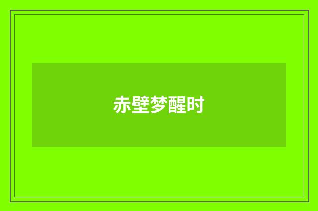 赤壁梦醒时